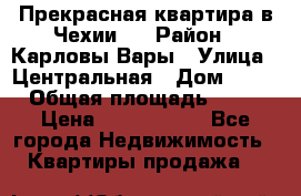 Прекрасная квартира в Чехии.. › Район ­ Карловы Вары › Улица ­ Центральная › Дом ­ 20 › Общая площадь ­ 40 › Цена ­ 4 660 000 - Все города Недвижимость » Квартиры продажа   